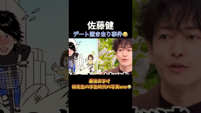 佐藤健デートで女の子置き去り事件ww/#佐藤健 #林修#shorts #爆笑 #面白い #伝説 #芸能人 #イケメン#俳優