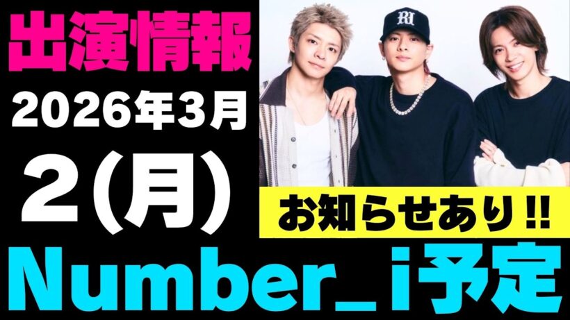 お知らせあり‼️【最新Number_i予定】2026年3月2日(月) Number_i 出演情報お知らせ【Number_i 情報局】#平野紫耀 #神宮寺勇太 #岸優太 #なんばーあい