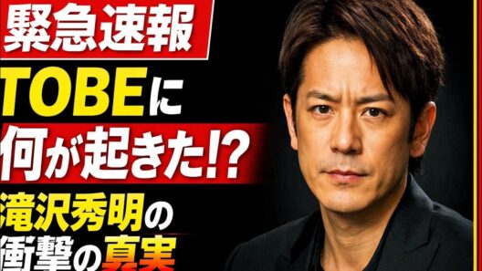 🔥 【緊急速報】TOBEに何が起きた？滝沢秀明が仕掛けた“衝撃の真実”とは… 🚨