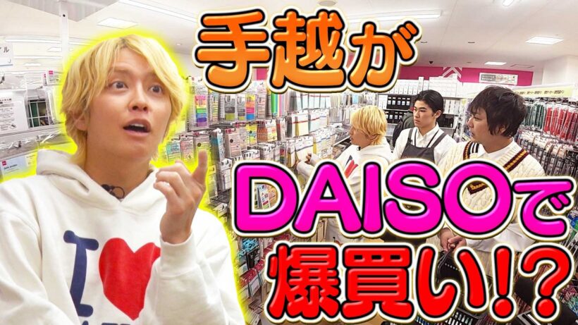 【100均】手越が都内最大のダイソーでお買い物します！