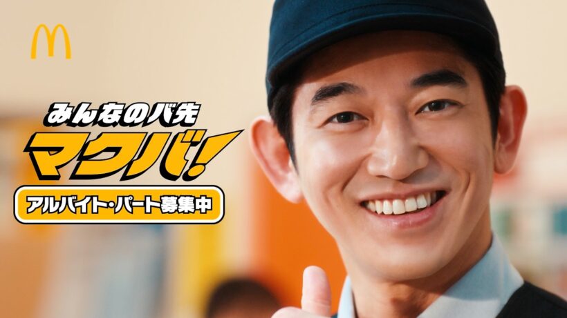 永山瑛太が“店長”に！マクドナルドのバイト「マクバ」の魅力を発信