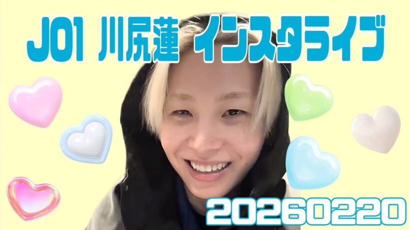 JO1 川尻蓮 インスタライブ 20260220