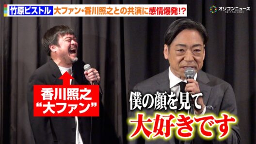 竹原ピストル、大ファン・香川照之との共演に感情爆発！撮影現場でまさかの告白「大好きです」　映画『災 劇場版』公開記念舞台挨拶