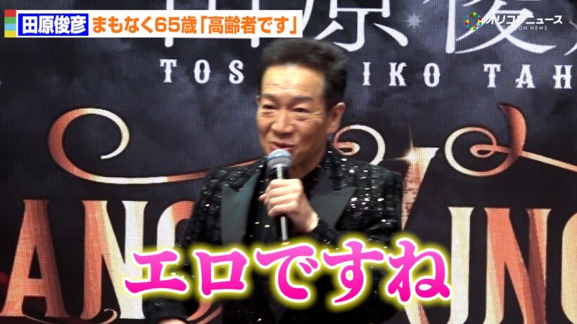 あさって65歳の田原俊彦「高齢者です（笑）」若さの秘訣は“エロ”発言に報道陣爆笑　『2026年も日本中を元気にさせるぞ！』大発表会