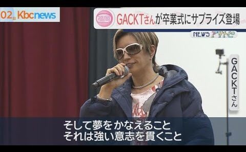 ＧＡＣＫＴが卒業式にサプライズ登場　今月閉校の高校で熱唱