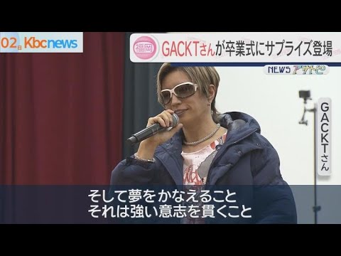 ＧＡＣＫＴが卒業式にサプライズ登場　今月閉校の高校で熱唱
