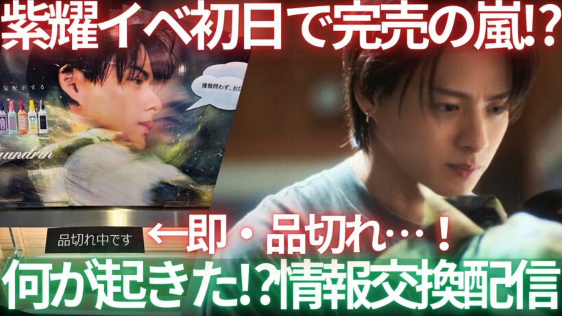 【緊急LIVE】紫耀くんランドリンイベ初日で完売続出⁉︎影響やばすぎ！！！！情報共有しましょう生配信！！