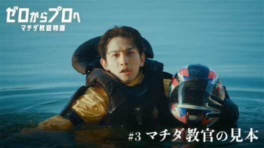 マチダ教官物語｜第3話「マチダ教官の見本」｜2026ボートレースCM｜ゼロからプロへ（32秒版）
