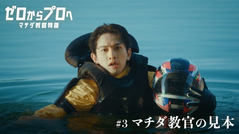マチダ教官物語｜第3話「マチダ教官の見本」｜2026ボートレースCM｜ゼロからプロへ（32秒版）