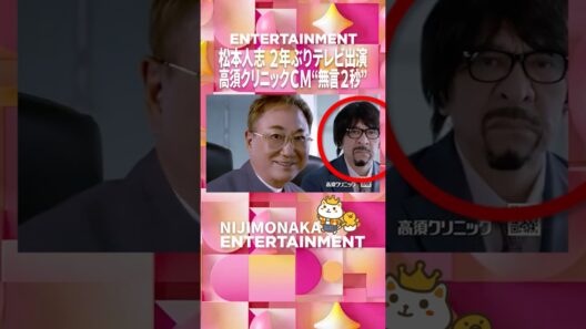 松本人志"激変姿"2年ぶりTV電撃復帰！無言2秒 高須クリニックＣＭ  #shorts #松本人志 #ダウンタウン #テレビ #2026 #cm #高須クリニック #japan #ヘリコプター