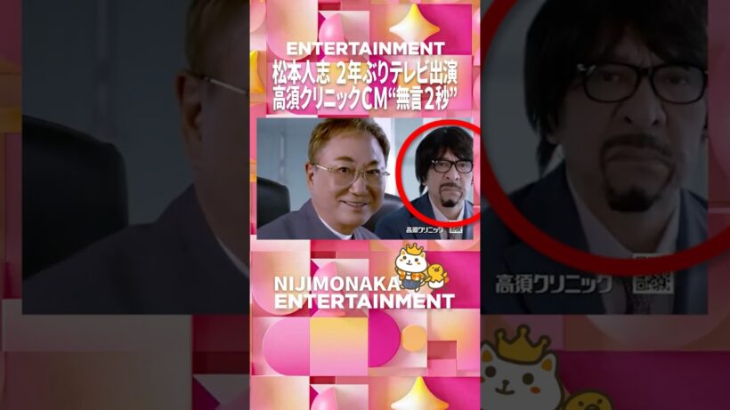 松本人志"激変姿"2年ぶりTV電撃復帰！無言2秒 高須クリニックＣＭ  #shorts #松本人志 #ダウンタウン #テレビ #2026 #cm #高須クリニック #japan #ヘリコプター