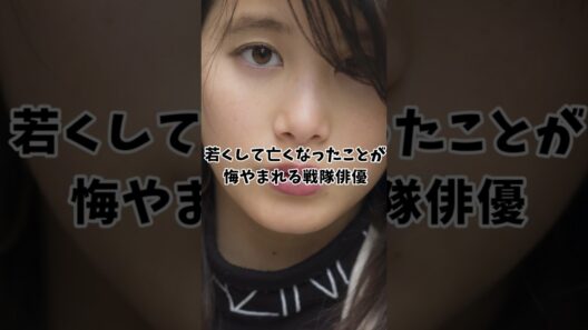 ㊗️200万再生!若くして亡くなったことが悔やまれる戦隊俳優【金城茉奈】#リュウソウジャー#戦隊#特撮