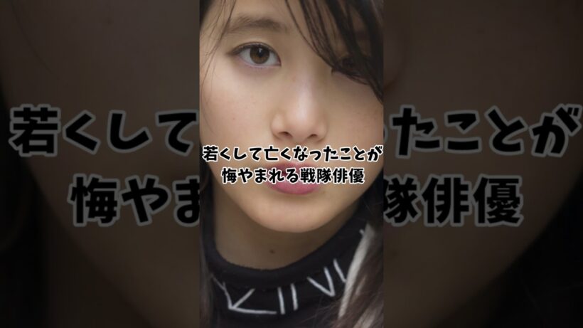 ㊗️200万再生!若くして亡くなったことが悔やまれる戦隊俳優【金城茉奈】#リュウソウジャー#戦隊#特撮