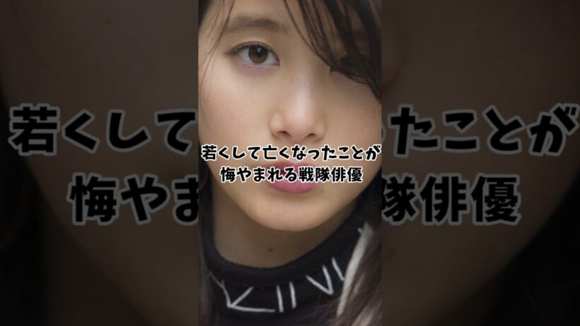 ㊗️200万再生!若くして亡くなったことが悔やまれる戦隊俳優【金城茉奈】#リュウソウジャー#戦隊#特撮