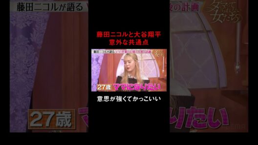 長年活躍したViViを卒業したにこるんの将来設計 ｜「ダマってられない女たち」最新話無料配信中💓「 #ダマってられない女たち 」毎週金曜よる10時〜 #ABEMA で無料放送中 #ダマ女 #藤田ニコル