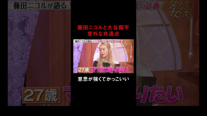 長年活躍したViViを卒業したにこるんの将来設計 ｜「ダマってられない女たち」最新話無料配信中💓「 #ダマってられない女たち 」毎週金曜よる10時〜 #ABEMA で無料放送中 #ダマ女 #藤田ニコル