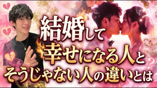 結婚して幸せになる人と、そうじゃない人の違いとは