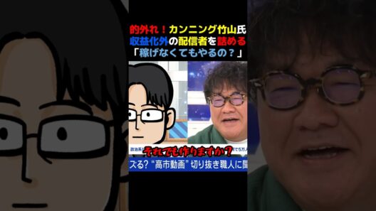 【激詰め】カンニング竹山、趣味でやってる切抜き師を詰める「稼げなくても動画つくるの？」【的外れ】