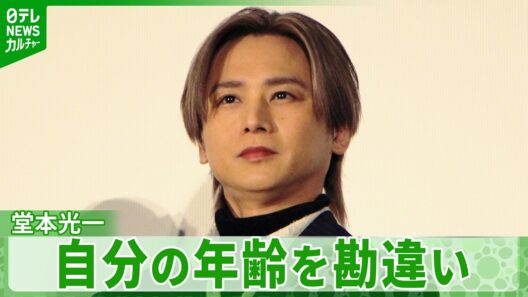 【堂本光一】自分の年齢を勘違い「ずっと46歳だと思ってた」