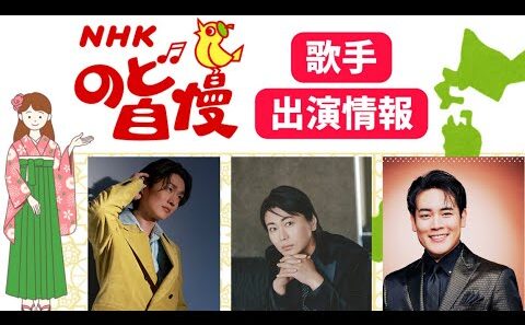 【のど自慢】に真田ナオキ、氷川きよし、木村徹二らがゲスト出演！地域ごとに出演日をご紹介！（演歌・歌謡曲テレビ情報）