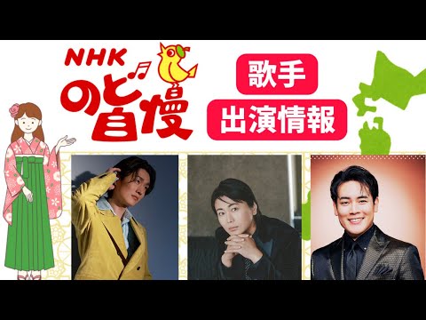 【のど自慢】に真田ナオキ、氷川きよし、木村徹二らがゲスト出演！地域ごとに出演日をご紹介！（演歌・歌謡曲テレビ情報）