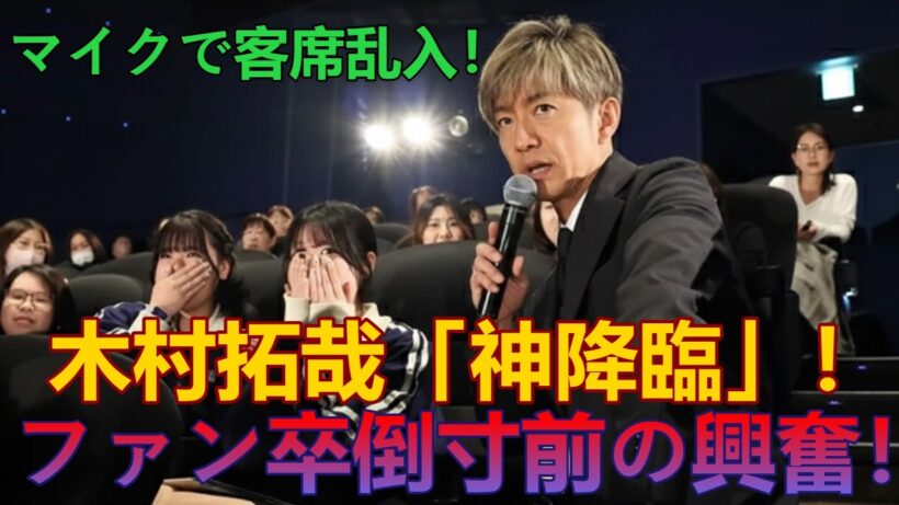 【海外の反応】木村拓哉「神降臨」！マイクで客席乱入、ファン卒倒寸前の興奮！