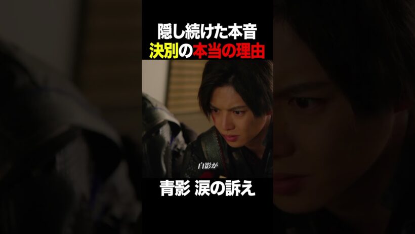 隠し続けた本音 #仮面の忍者赤影 #佐藤大樹 #木村慧人 #shorts