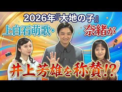 【上白石萌歌&奈緒vs井上芳雄】「なんなんですか？」と称賛!?【2026年『大地の子』初日囲み取材】(芸能ニュース)