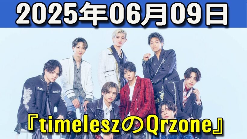 timeleszのQrzone 2025年06月09日.松島聡 くん,橋本将生 くん,猪俣周杜 くん