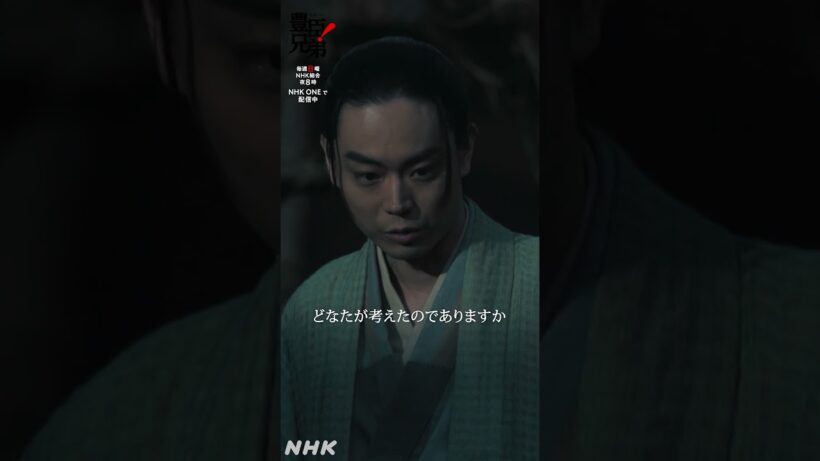 こたびの策は・・・どなたが考えたのでありますか【大河ドラマ 豊臣兄弟！】| NHK | #shorts