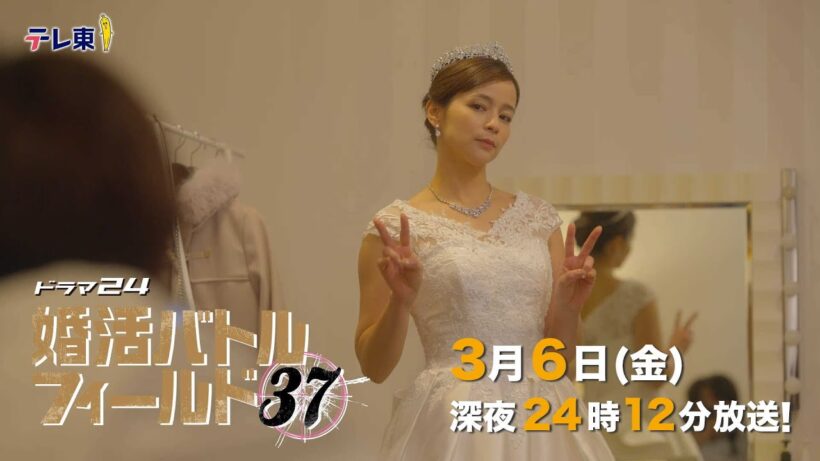 【予告】ドラマ24　婚活バトルフィールド３７　第9話