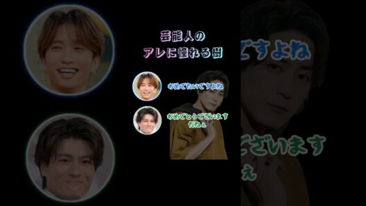 芸能人のアレに憧れる田中樹#sixtones #sixtonesann #田中樹 #森本慎太郎 #間宮祥太朗 #結婚