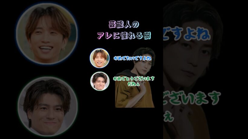 芸能人のアレに憧れる田中樹#sixtones #sixtonesann #田中樹 #森本慎太郎 #間宮祥太朗 #結婚