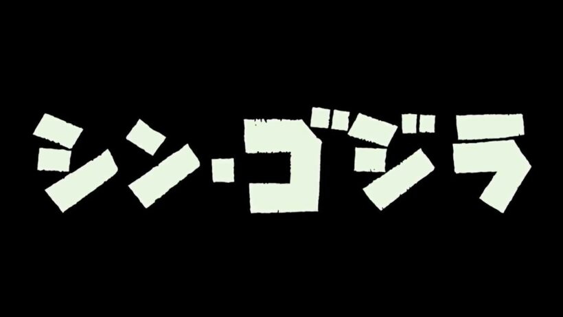 『シン・ゴジラ』（2016）予告篇 ／ DVD＆Blu-ray発売中！
