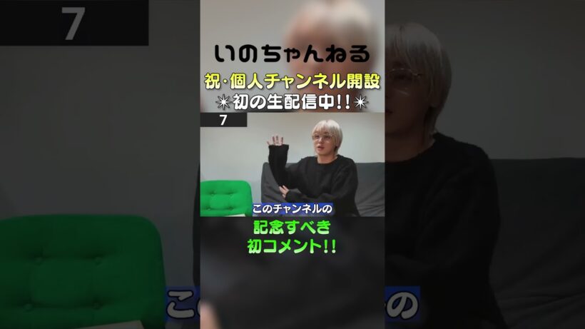 いのちゃんねる【切り抜き】嬉しい！初めてのコメント