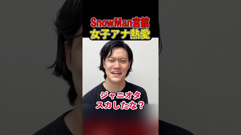 SnowMan宮舘涼太が女子アナと熱愛‼︎ カリスマックスを振り付きで歌う粗品 #粗品切り抜き #snowman #宮舘涼太 #カリスマックス