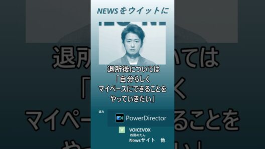 【ニュースをウイットに】大野智　嵐ツアー最終日に退所　ラストステージへ「５人全員で嵐を駆け抜けたい」と意気込み　#shorts　#嵐　#大野智　#STARTO ENTERTAINMENT