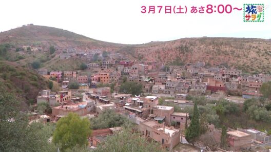 海外の旅はモロッコ！ゲストの旅は矢本悠馬！「旅サラダ」3月7日（土）放送