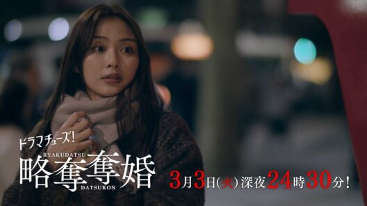 【予告】ドラマチューズ！『略奪奪婚』第9話｜テレビ東京
