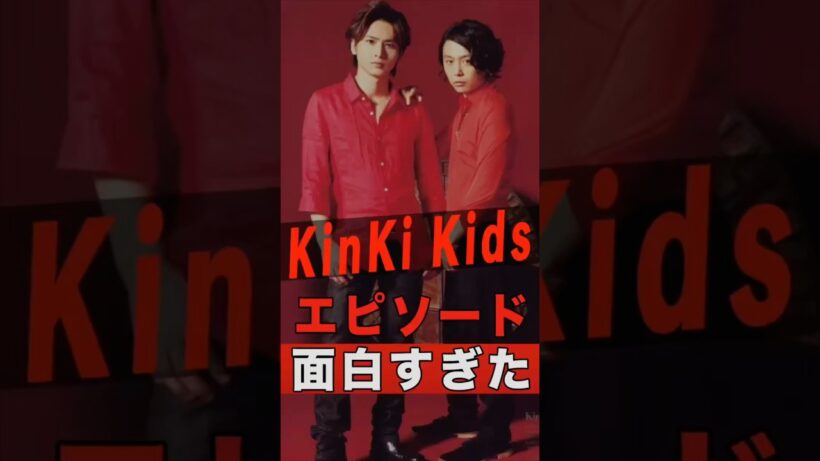 KinKi Kids（堂本光一・堂本剛）の面白エピソード #shorts #ゴシップ #芸能人 #芸能界 #おもしろい #雑学 #アーティスト #ミュージシャン #バンド #domoto