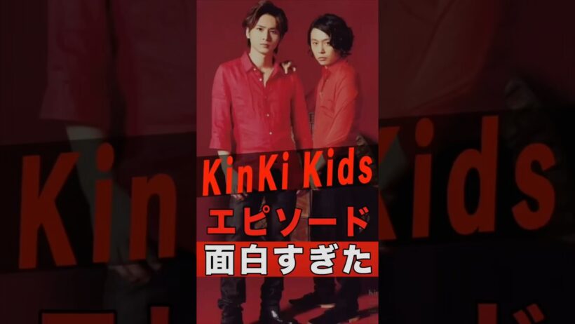 KinKi Kids（堂本光一・堂本剛）の面白エピソード #shorts #ゴシップ #芸能人 #芸能界 #おもしろい #雑学 #アーティスト #ミュージシャン #バンド #domoto