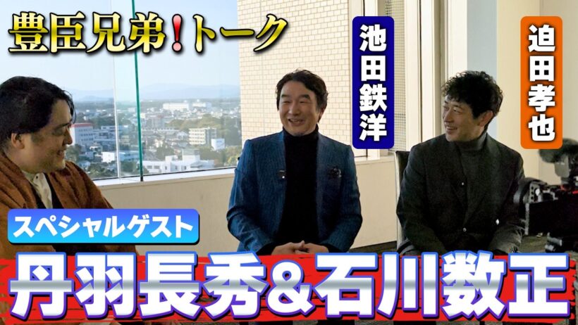 【#豊臣兄弟 】丹羽長秀&石川数正登場！織田家臣団・徳川家臣団の裏事情大公開！【スペシャルゲスト：池田鉄洋さん&迫田孝也さん】