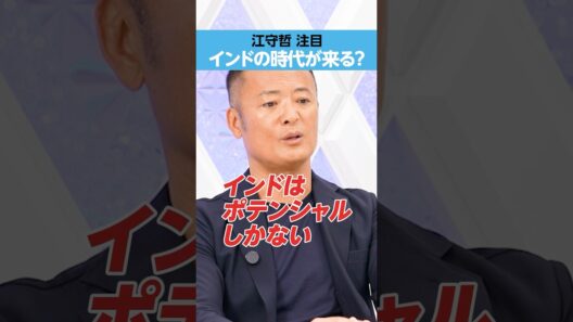 【江守哲】「インド」の時代が来る？