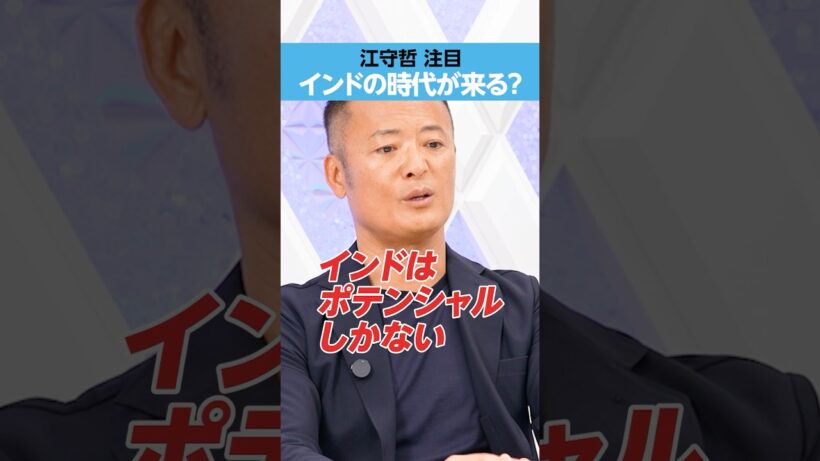 【江守哲】「インド」の時代が来る？