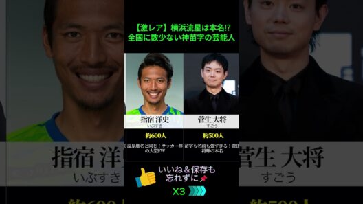 【激レア】横浜流星は本名!? 全国に数少ない神苗字の芸能人
