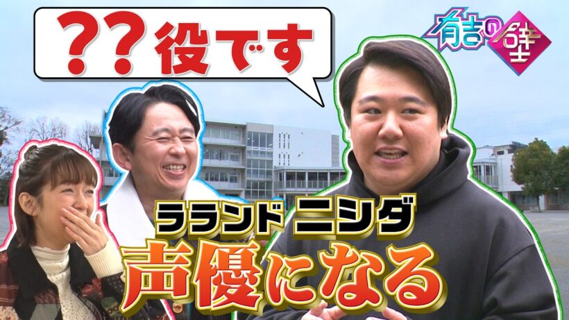 【何の役？】ラランドニシダ声優デビューの作品名に困惑【オープニング先行】