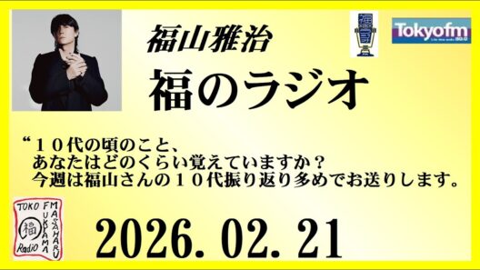 福山雅治  福のラジオ  2026.02.21〔534回〕