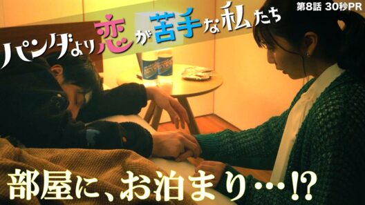 第8話30秒予告！「パンダより恋が苦手な私たち」2月28日（土）夜9時