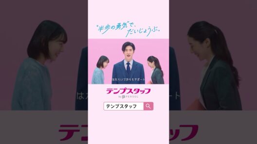 テンプスタッフ 『にのあしふみ子』篇 縦型 中島裕翔
