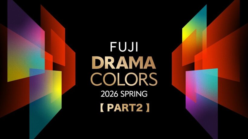 【PART2】フジテレビ系列　2026年4月期　総勢6ドラマの合同発表会「FUJI DRAMA COLORS 2026 SPRING」